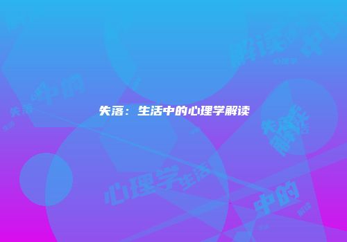 失落：生活中的心理学解读
