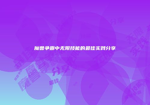 魔兽争霸中无限技能的最佳实践分享