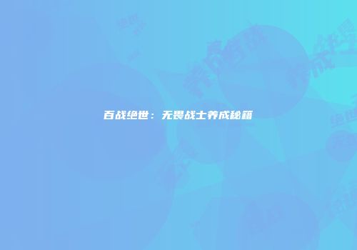 百战绝世：无畏战士养成秘籍
