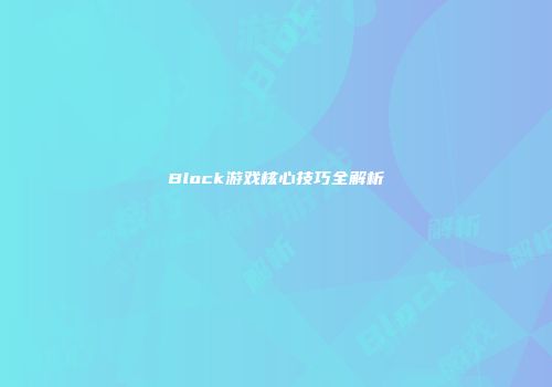 Block游戏核心技巧全解析