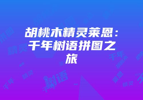 胡桃木精灵莱恩：千年树语拼图之旅