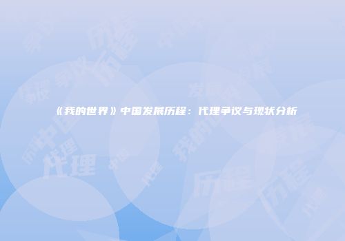 《我的世界》中国发展历程：代理争议与现状分析