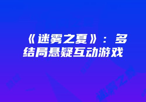 《迷雾之夏》：多结局悬疑互动游戏