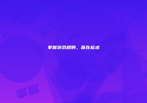 掌握游戏规则，赢在起点