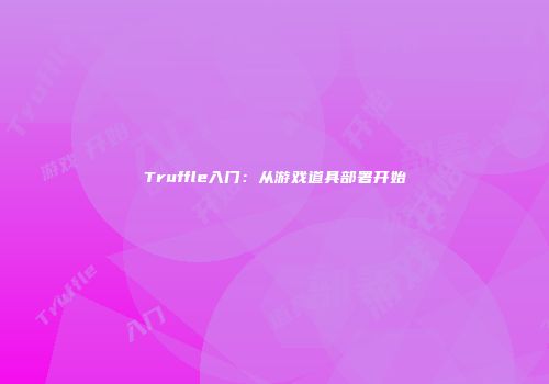 Truffle入门：从游戏道具部署开始