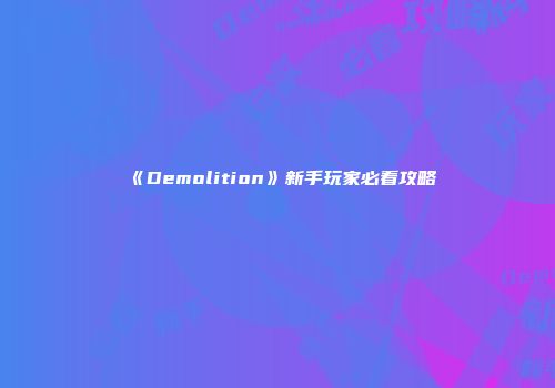 《Demolition》新手玩家必看攻略