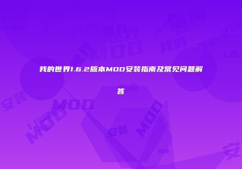 我的世界1.6.2版本MOD安装指南及常见问题解答
