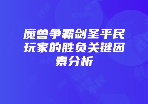魔兽争霸剑圣平民玩家的胜负关键因素分析