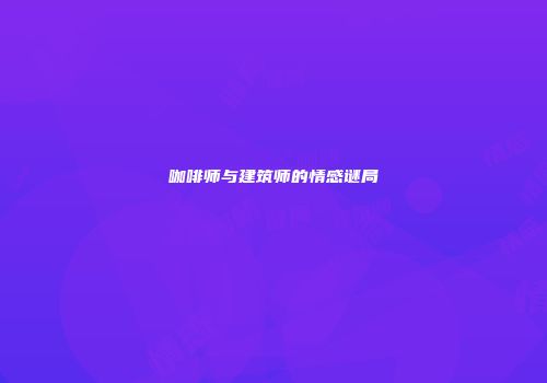 咖啡师与建筑师的情感谜局