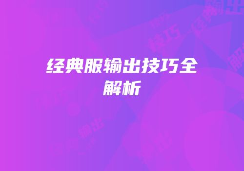 经典服输出技巧全解析