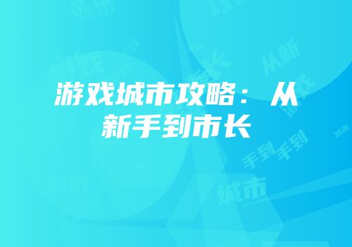 游戏城市攻略：从新手到市长