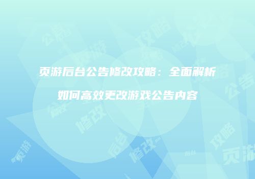页游后台公告修改攻略：全面解析如何高效更改游戏公告内容