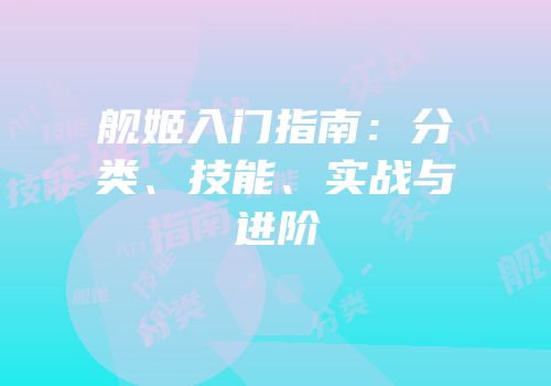 舰姬入门指南：分类、技能、实战与进阶