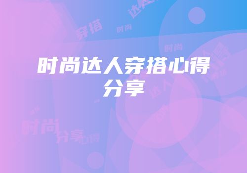 时尚达人穿搭心得分享