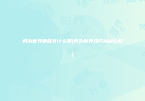 我的世界蛋糕有什么用(我的世界如何存储牛奶)
