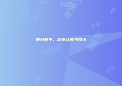 夜枭跑车：赢在改装与技巧