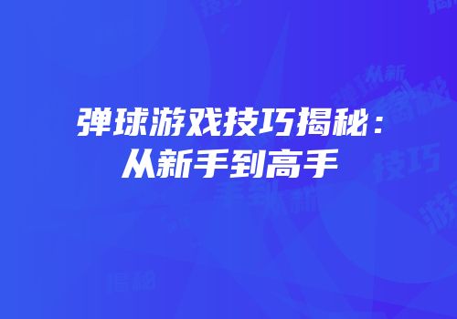 弹球游戏技巧揭秘：从新手到高手
