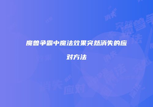 魔兽争霸中魔法效果突然消失的应对方法