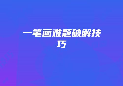 一笔画难题破解技巧