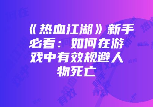《热血江湖》新手必看：如何在游戏中有效规避人物死亡