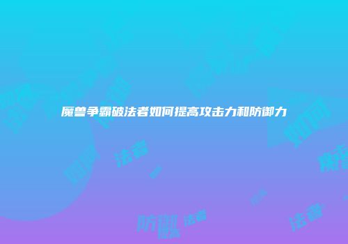 魔兽争霸破法者如何提高攻击力和防御力