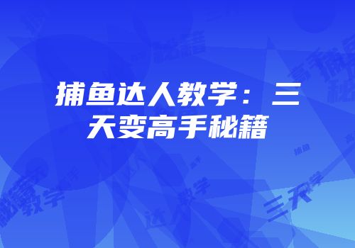 捕鱼达人教学：三天变高手秘籍