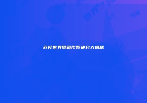 苏打世界隐藏作弊诀窍大揭秘