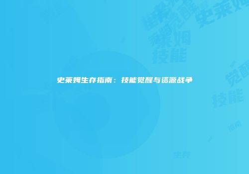 史莱姆生存指南：技能觉醒与资源战争