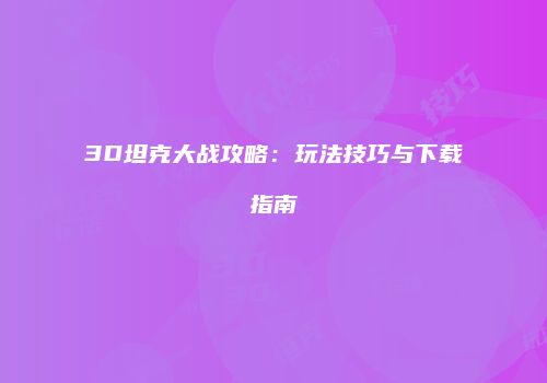 3D坦克大战攻略：玩法技巧与下载指南