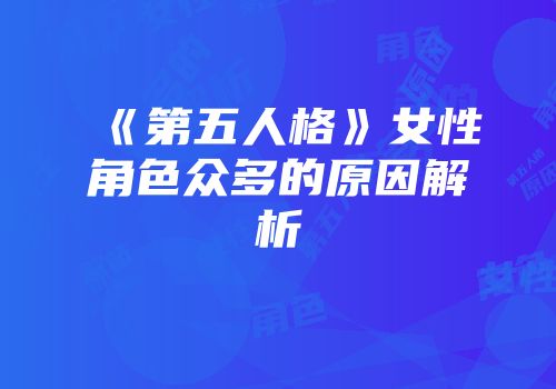 《第五人格》女性角色众多的原因解析