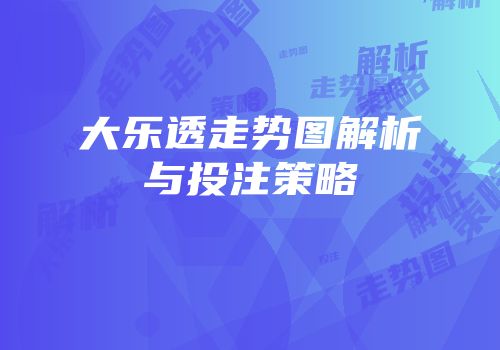 大乐透走势图解析与投注策略