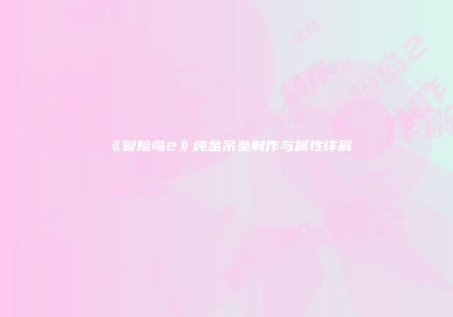 《冒险岛2》纯金吊坠制作与属性详解