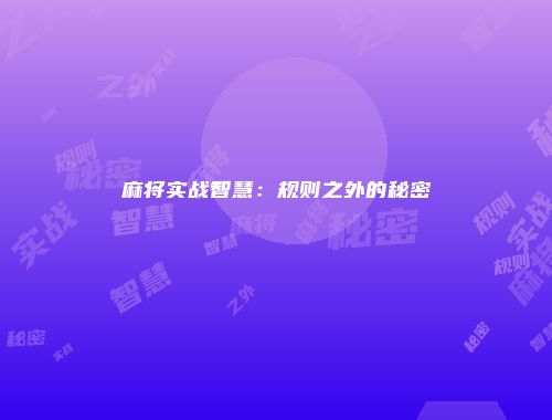 麻将实战智慧：规则之外的秘密