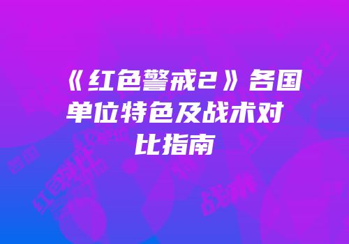 《红色警戒2》各国单位特色及战术对比指南