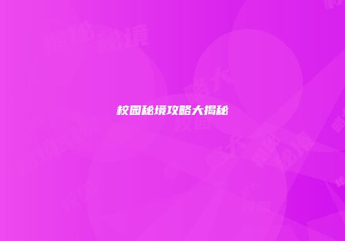 校园秘境攻略大揭秘