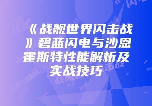 《战舰世界闪击战》碧蓝闪电与沙恩霍斯特性能解析及实战技巧
