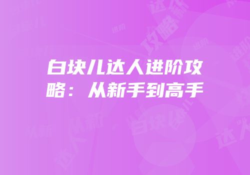 白块儿达人进阶攻略：从新手到高手