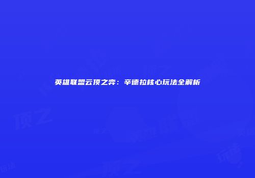 英雄联盟云顶之弈：辛德拉核心玩法全解析