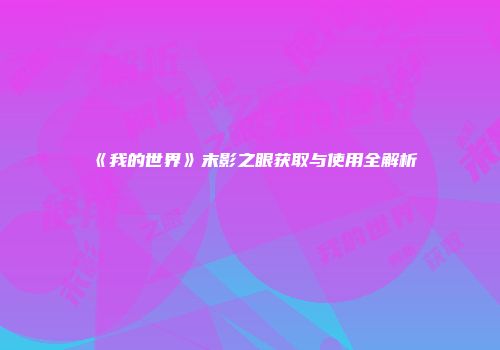 《我的世界》末影之眼获取与使用全解析