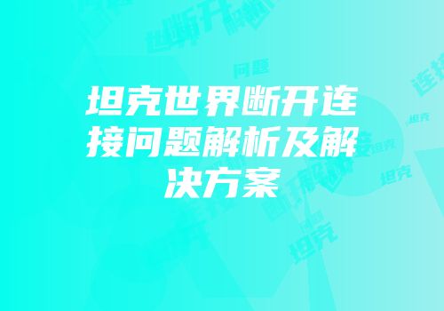 坦克世界断开连接问题解析及解决方案