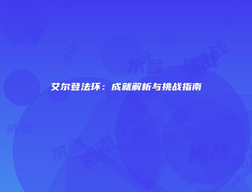 艾尔登法环：成就解析与挑战指南