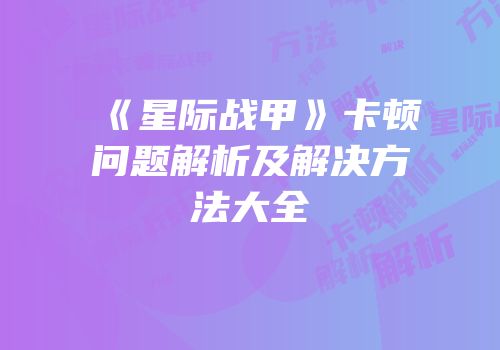 《星际战甲》卡顿问题解析及解决方法大全