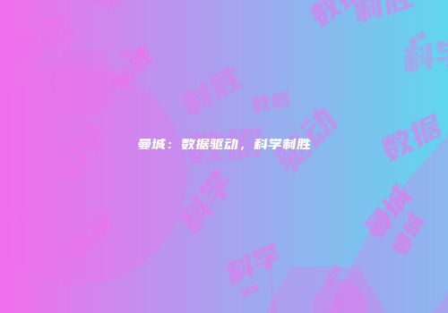 曼城：数据驱动，科学制胜