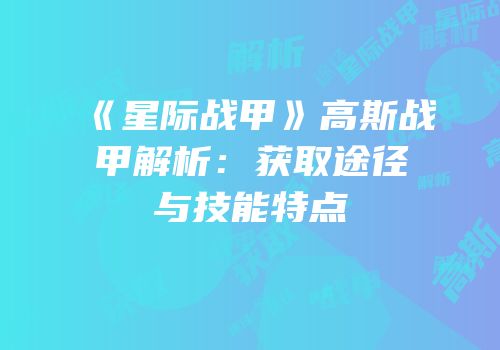 《星际战甲》高斯战甲解析：获取途径与技能特点