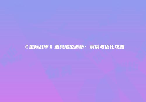 《星际战甲》道具槽位解析：解锁与优化攻略