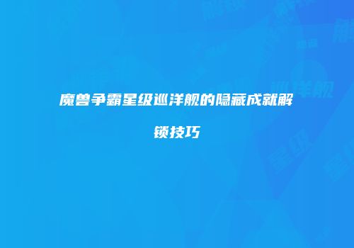 魔兽争霸星级巡洋舰的隐藏成就解锁技巧