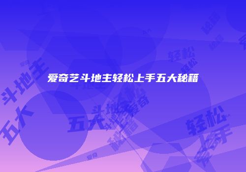 爱奇艺斗地主轻松上手五大秘籍