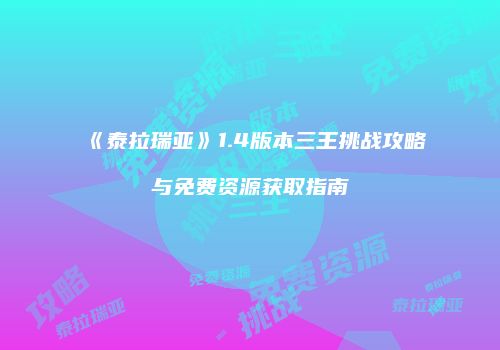 《泰拉瑞亚》1.4版本三王挑战攻略与免费资源获取指南