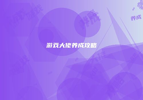 游戏大佬养成攻略