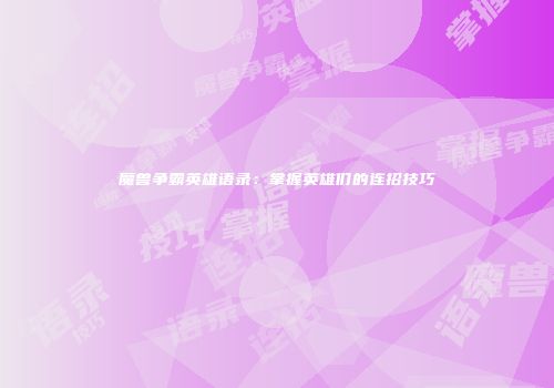 魔兽争霸英雄语录：掌握英雄们的连招技巧